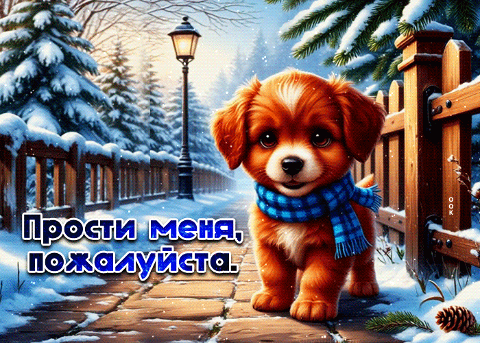 Postcard нежная, чудесная гифка прости меня, пожалуйста