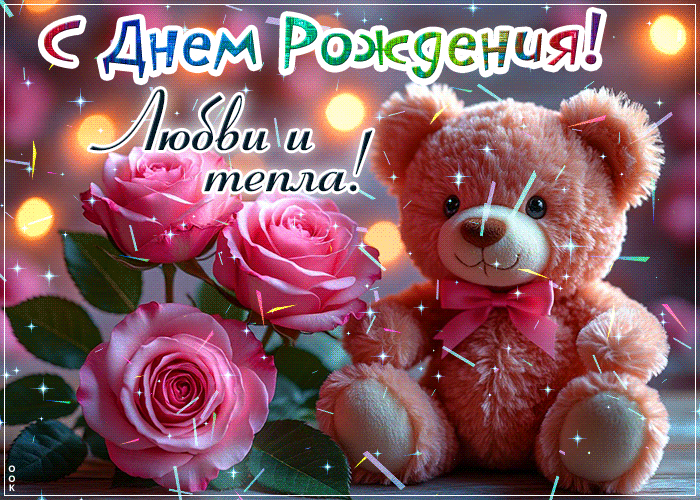 Picture нежная гифка с днем рождения! любви и тепла