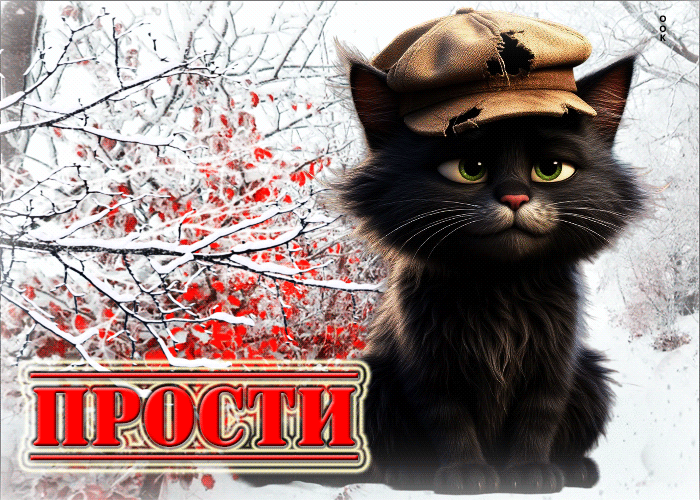 Postcard нежная снежная гиф-открытка прости