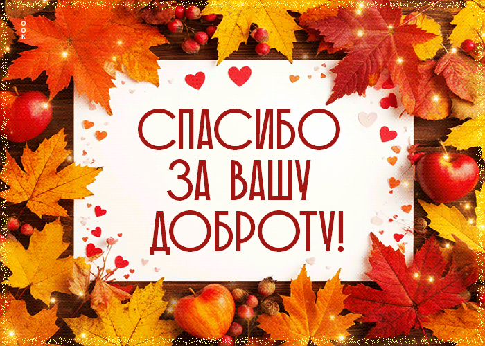 Picture нежнейшая осенняя гифка спасибо за вашу доброту