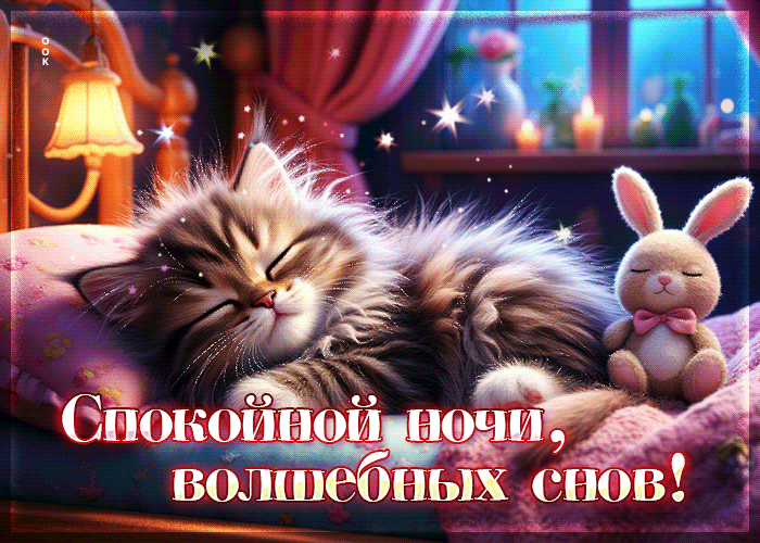 Postcard нежно-уютная гифка спокойной ночи! волшебных снов