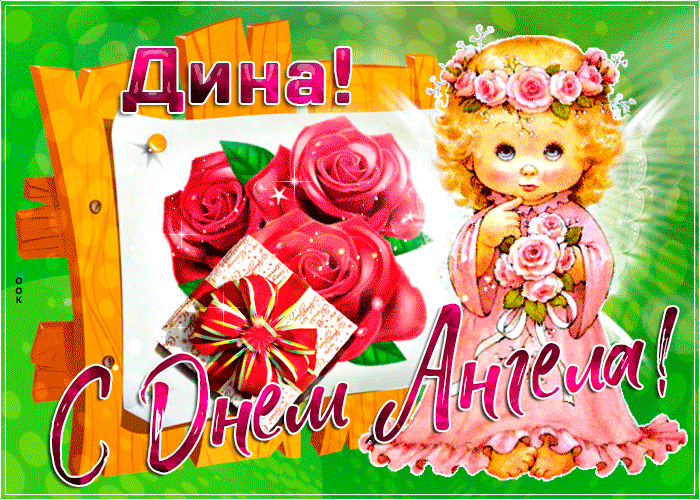 Картинка новая открытка с днем ангела дина