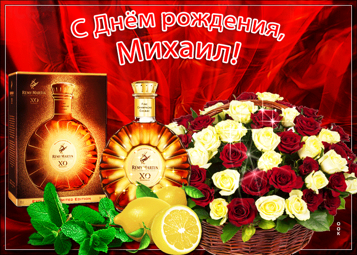 Картинка новая открытка с днем рождения михаил