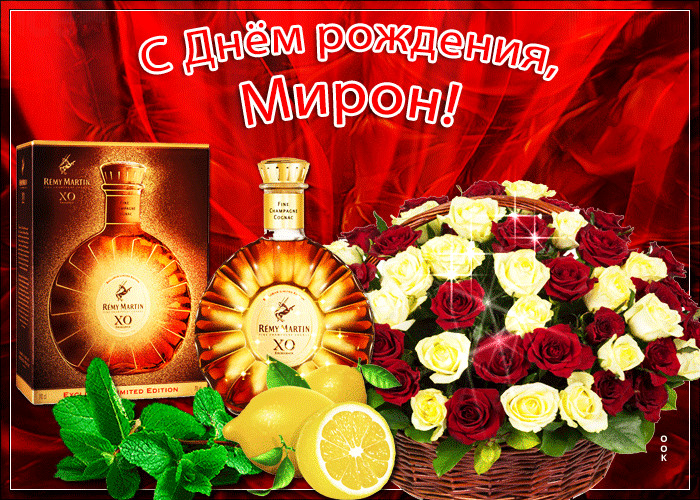 Картинка новая открытка с днем рождения мирон