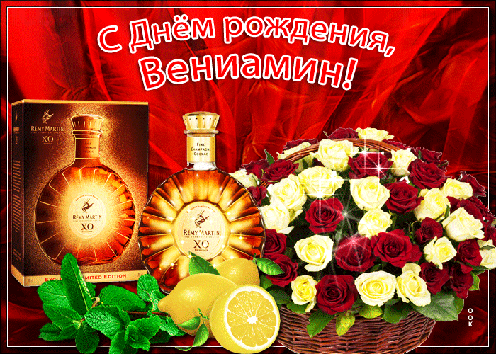 Картинка новая открытка с днем рождения вениамин