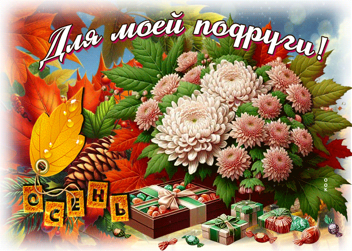 Picture очаровательная осенняя гифка для моей подруги