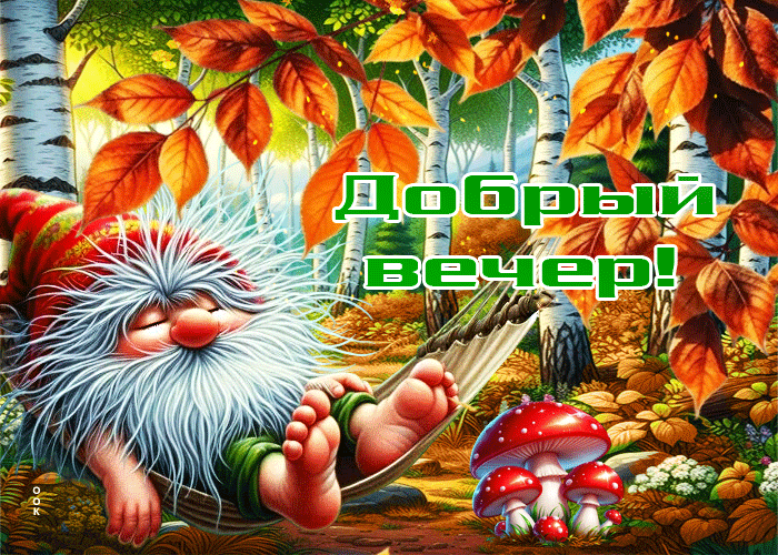 Picture очаровательная осенняя гифка добрый вечер