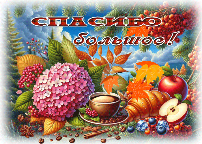 Postcard очаровательная осенняя гифка спасибо большое