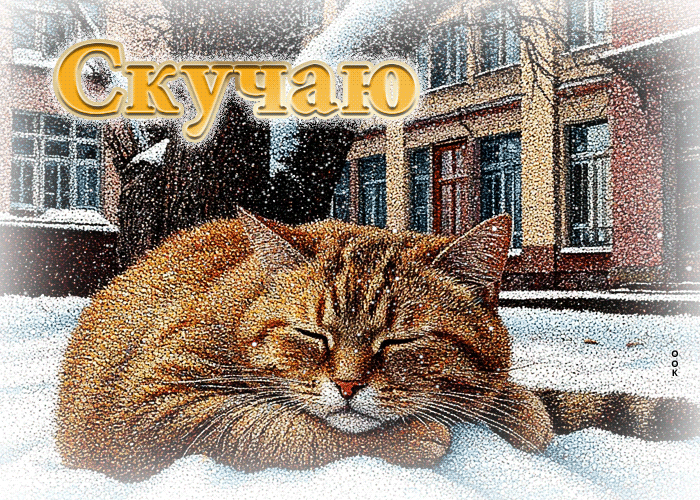 Picture очаровательная снежная гиф-открытка скучаю