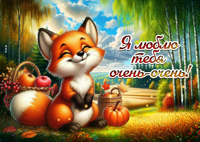 Postcard очаровательная тёплая осенняя гифка я люблю тебя очень-очень