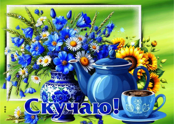 Postcard очаровательнейшая гифка скучаю