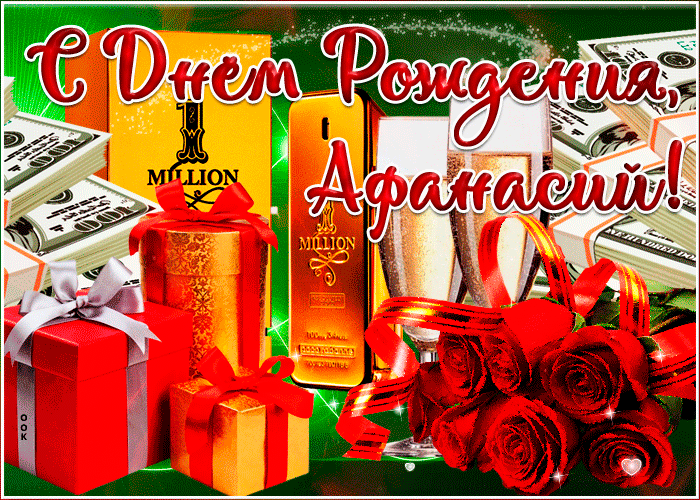 Картинка оригинальная открытка с днем рождения афанасий