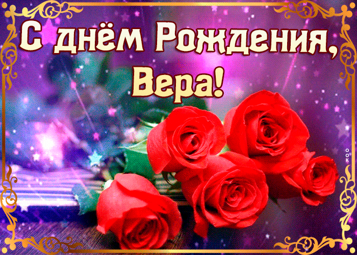 Картинка оригинальная открытка с днем рождения вера