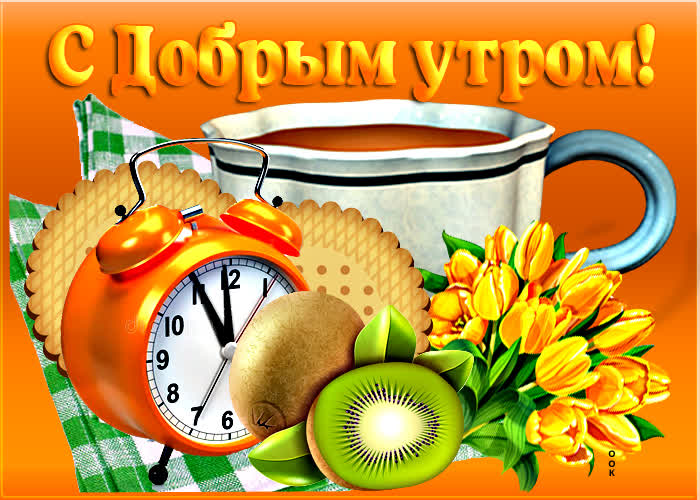 Открытка оригинальная открытка с добрым утром с чаем и киви