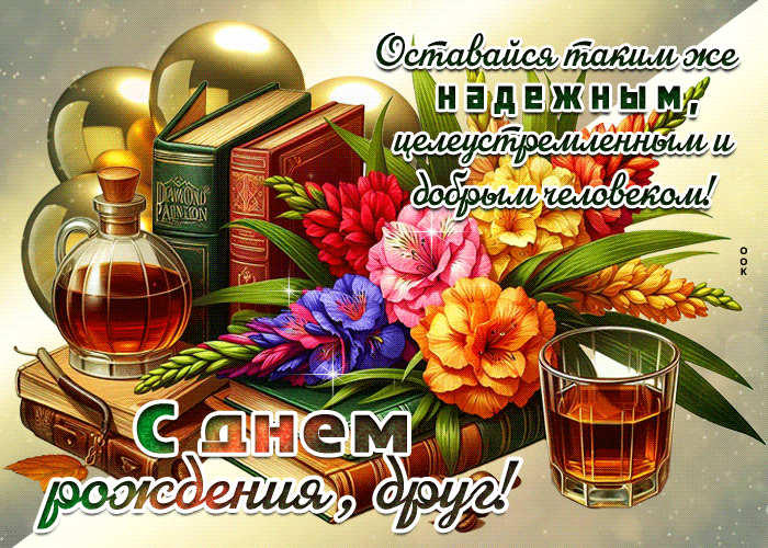 Picture оставайся таким же надежным, целеустремленным и добрым человеком