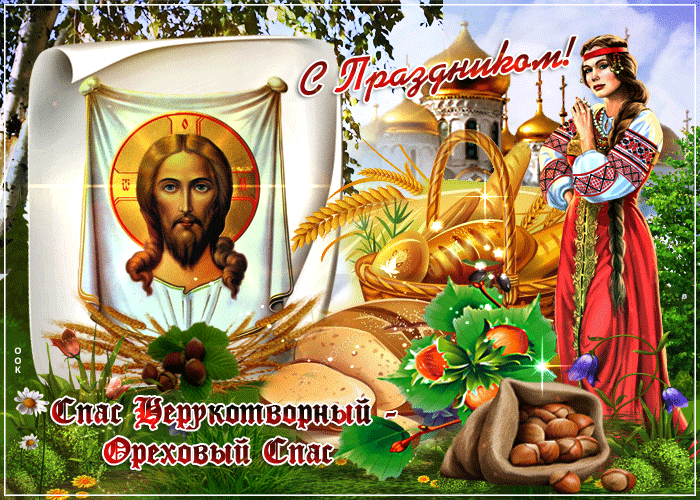 Картинка от всего сердца поздравляю с ореховым спасом