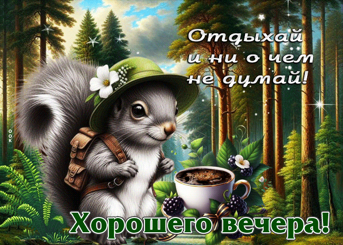 Postcard отдыхай и ни о чем не думай! хорошего вечера