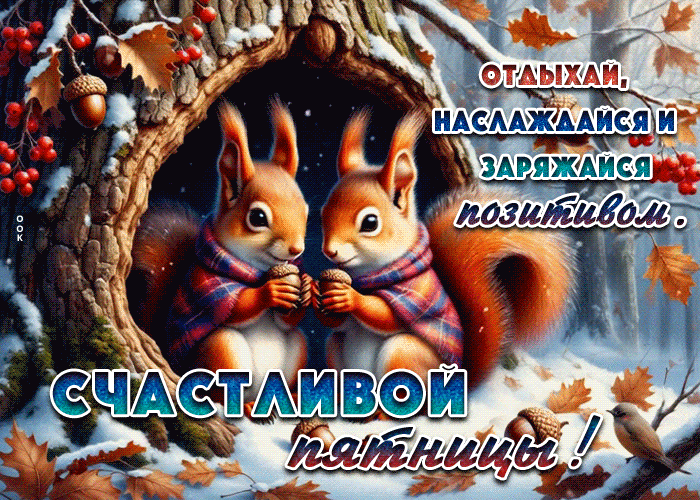 Postcard отдыхай, наслаждайся и заряжайся позитивом. счастливой пятницы