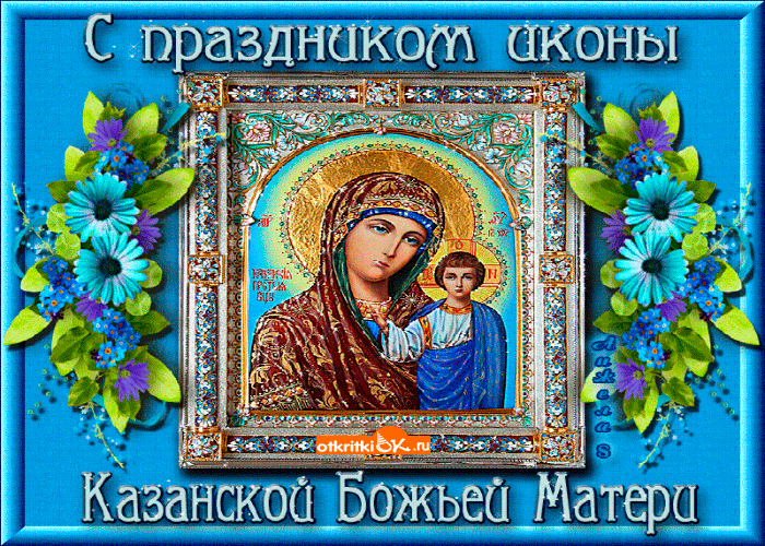 Картинка открытка иконы казанской божьей матери