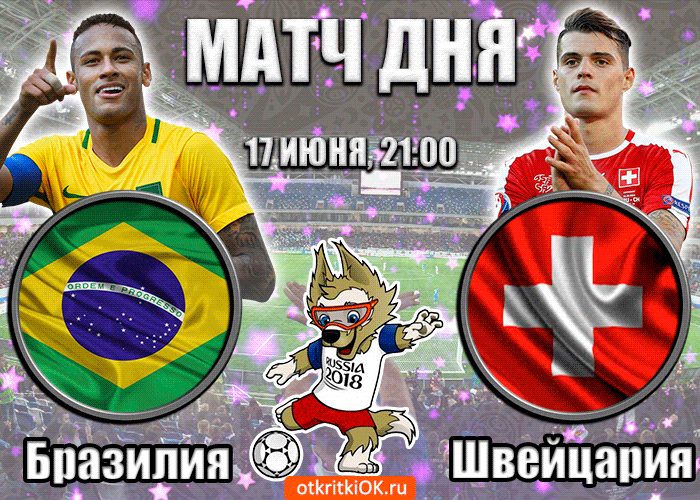 Картинка открытка бразилия - швейцария (17 июня, 21:00)