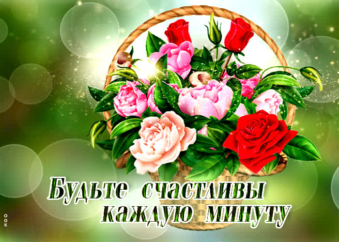 Открытка Будьте счастливы каждую минуту! - Скачать бесплатно