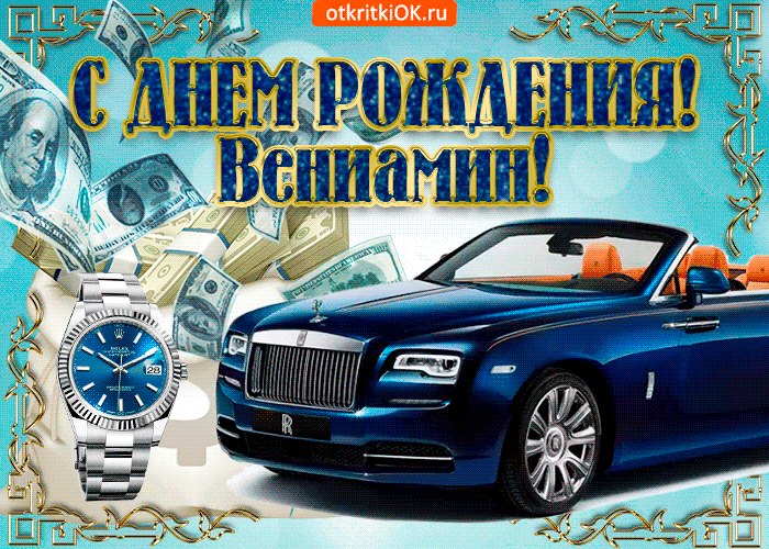 Картинка открытка c днём рождения вениамину