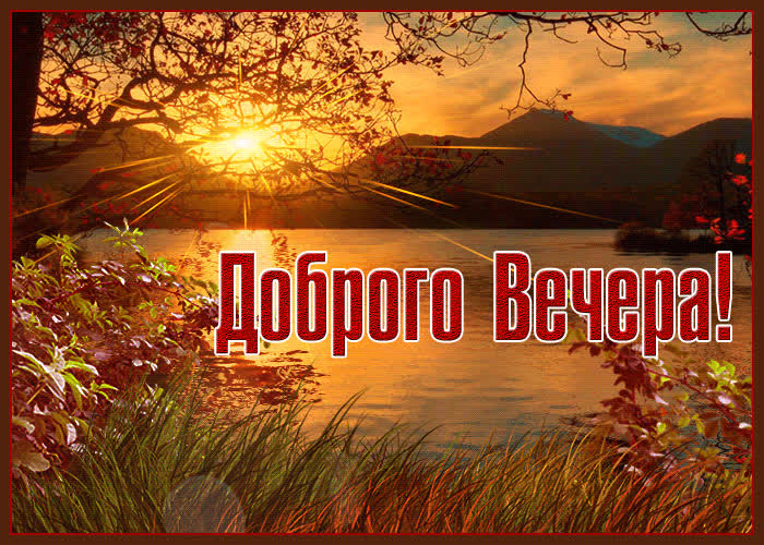 Открытка добрый вечер осенний пейзаж - Скачать бесплатно