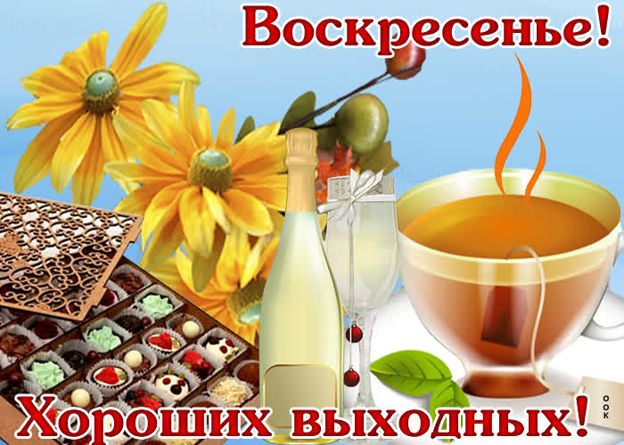 Открытка открытка гиф с воскресеньем