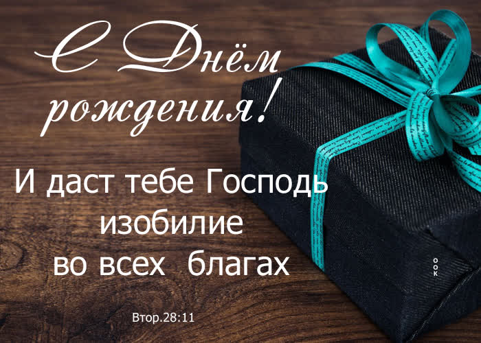 Picture открытка "и даст тебе господь изобилие во всех благах"