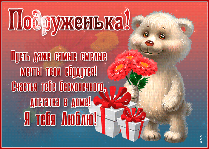 Картинка открытка подруга, я тебя люблю с медвежонком