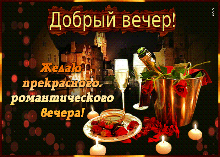 Картинка открытка романтического вечера
