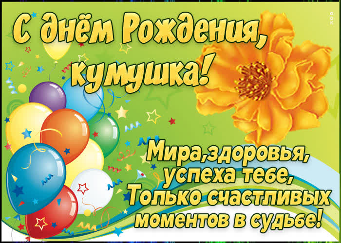 Картинка открытка с днем рождения куме с шариками