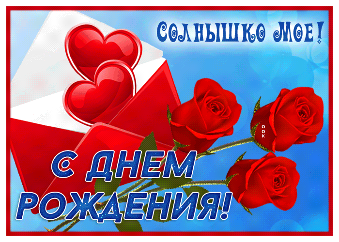 Картинка открытка с днём рождения солнышко моё