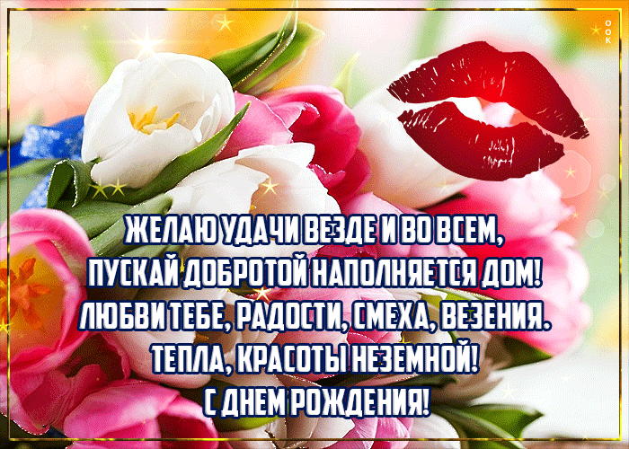 Открытка открытка с днем рождения женщине с поцелуем