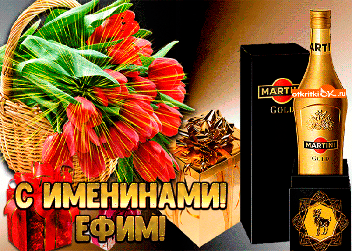 Картинка открытка с именинами ефиму