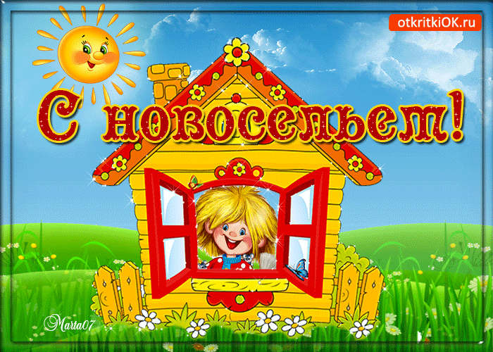 Картинка открытка с настроением, тебе на новоселье