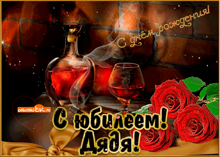 Открытка открытка с юбилеем дяде