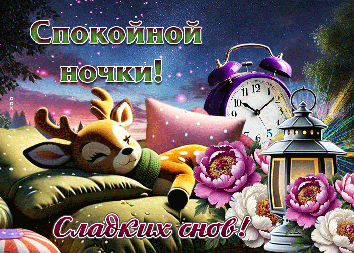 Postcard открытка спокойной ночки! сладких снов!