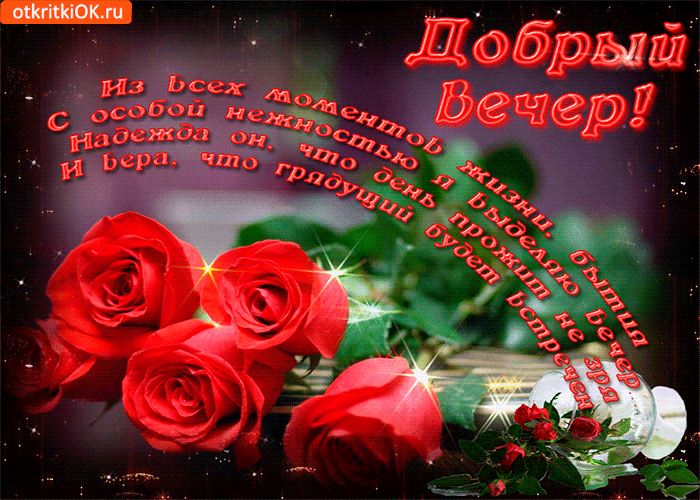 Открытка открытка тебе чтобы твой вечер был добрее