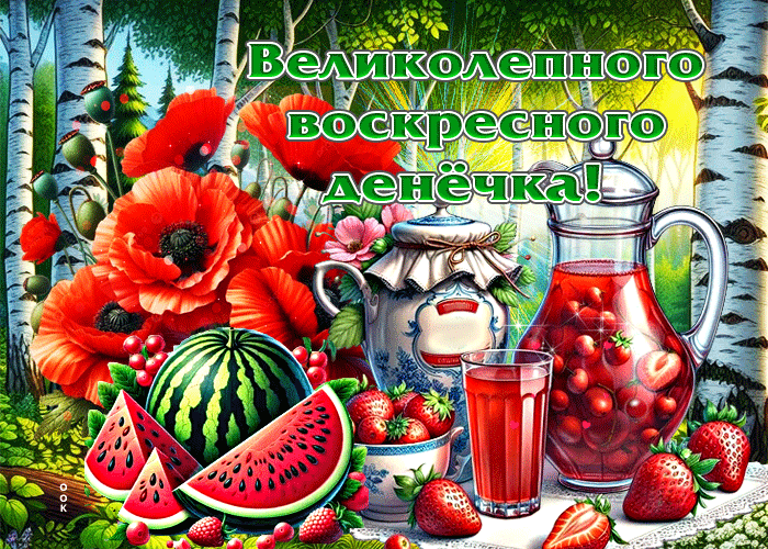 Picture открытка великолепного воскресного денечка