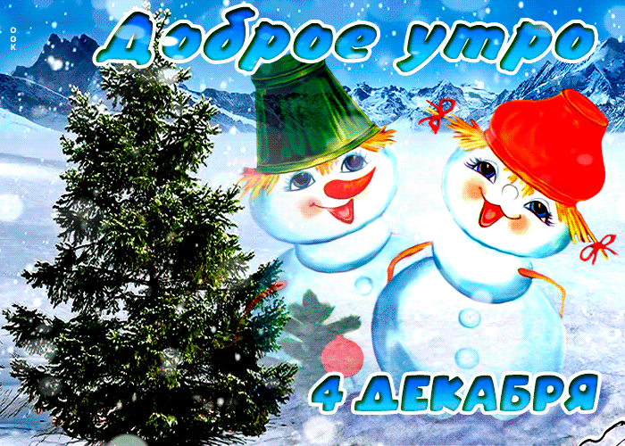 Postcard открытки 4 декабря