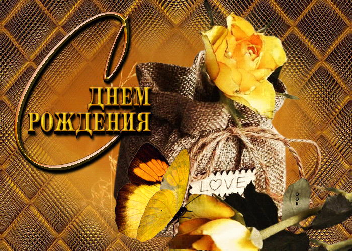 Картинка отличная открытка с днём рождения с бабочкой