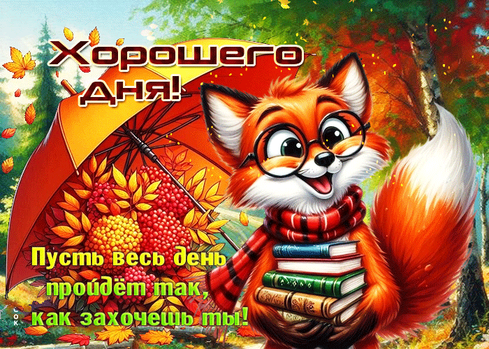 Picture озаряющая осенняя гифка хорошего дня
