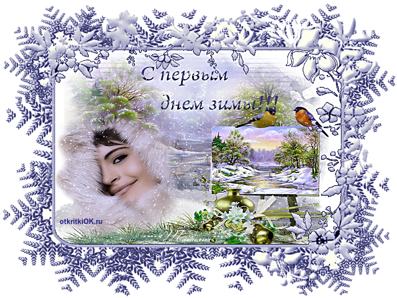 Картинка первый день зимы