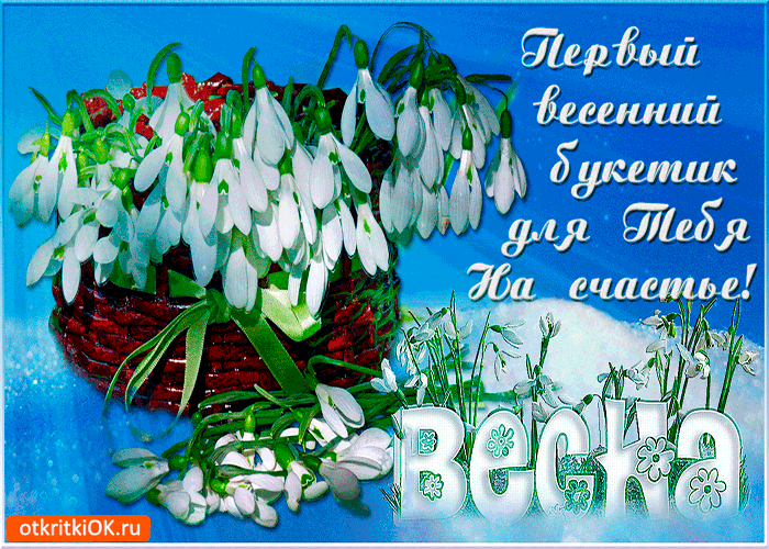 Картинка первый весенний букетик