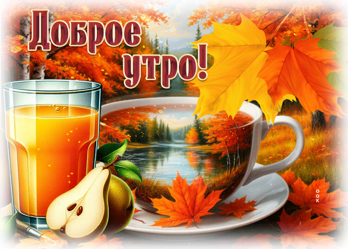 Postcard пленительная осенняя гифка доброе утро