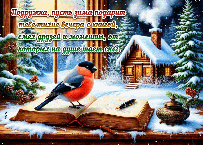 Picture подружка, пусть зима подарит тебе тихие вечера с книгой