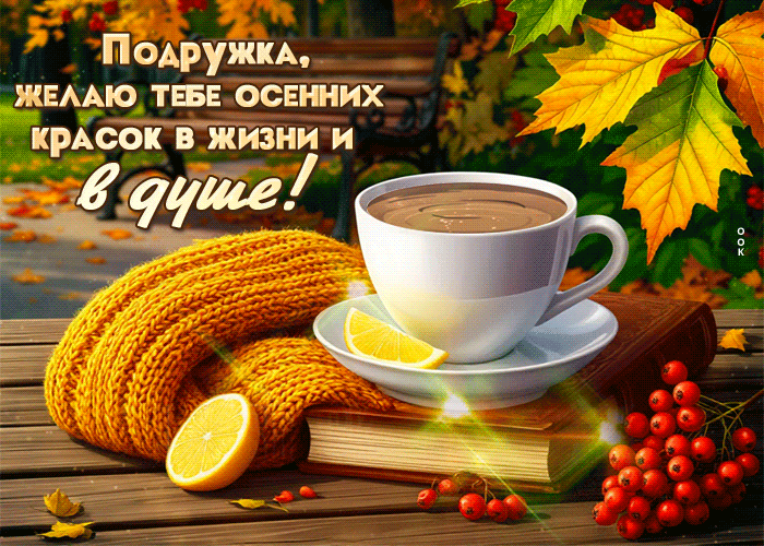 Picture подружка, желаю тебе осенних красок в жизни и в душе