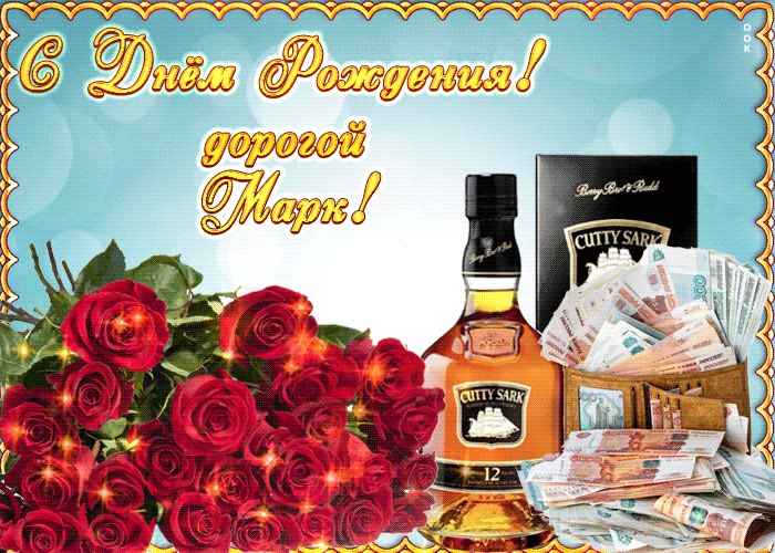 Открытка поздравительная открытка с днем рождения, марк