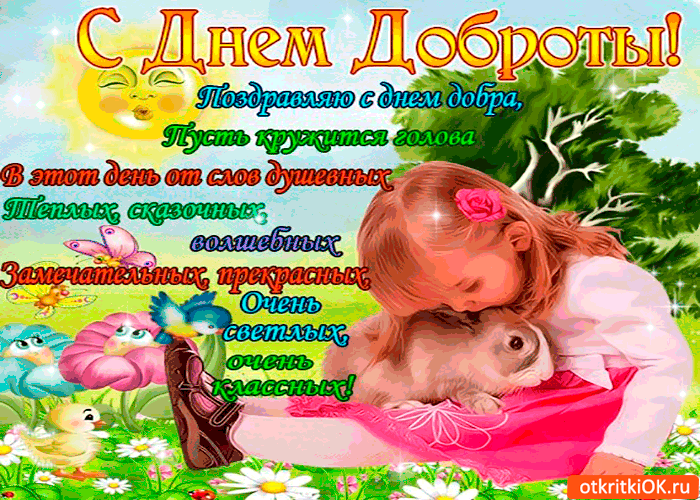 Открытка поздравляю с днём добра